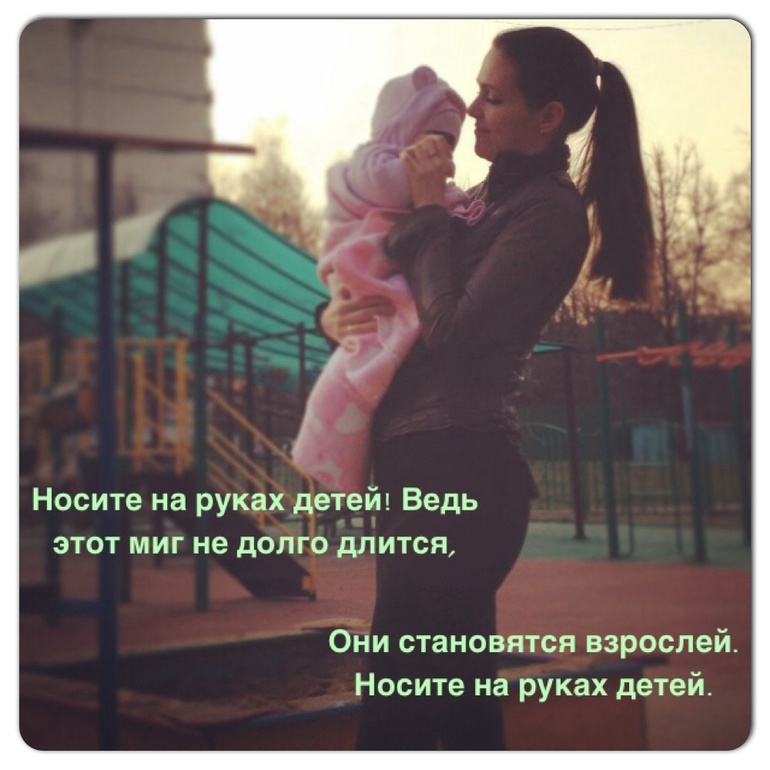 Носите на руках детей