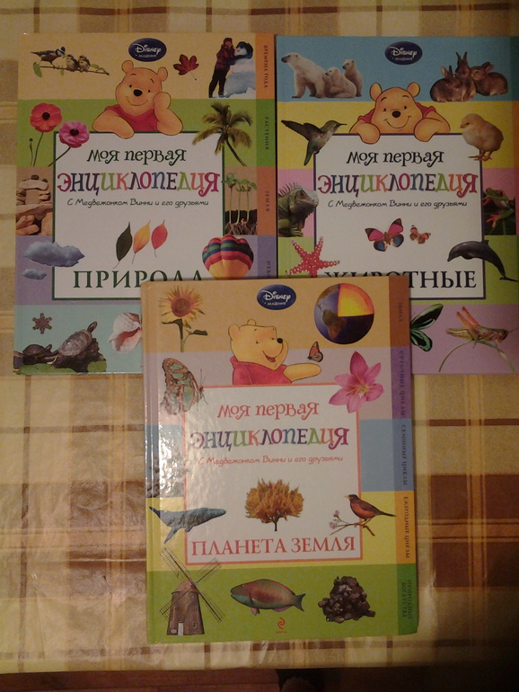 мои первые энциклопедии