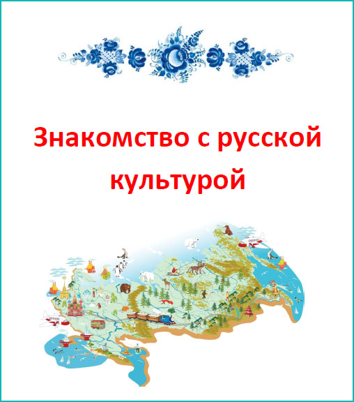 Тематический комплект_Знакомство с русской культурой