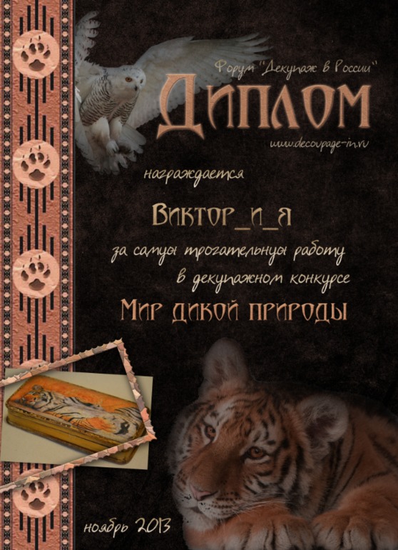 Дипломчик :)