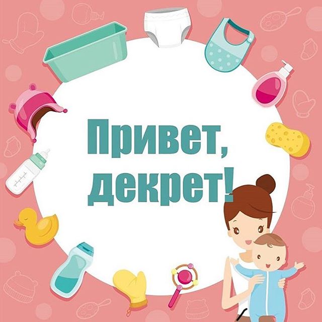 Открытки, картинки уход в декретный отпуск