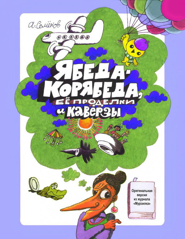 Ябеда корябеда фото