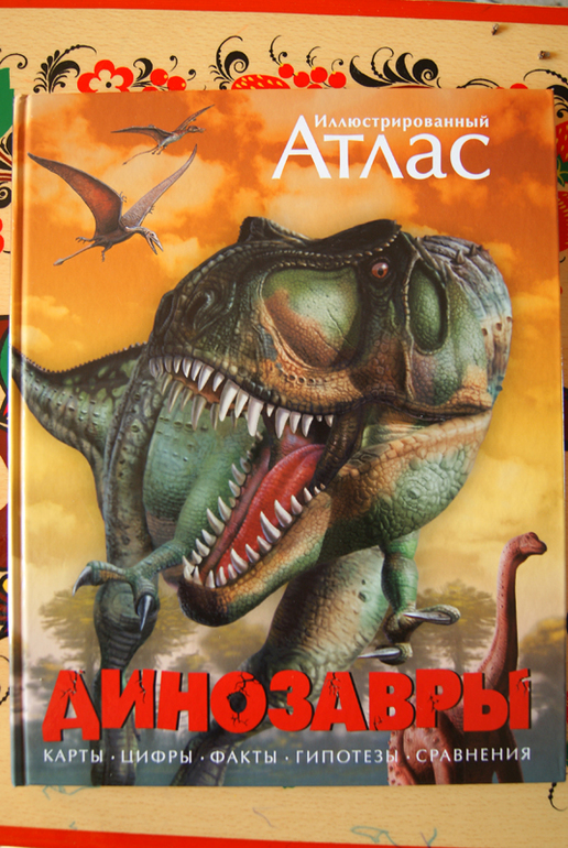 Иллюстрированный атлас Динозавры (Махаон)