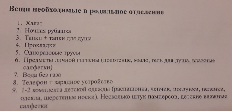 Что брать с собой в родовой зал