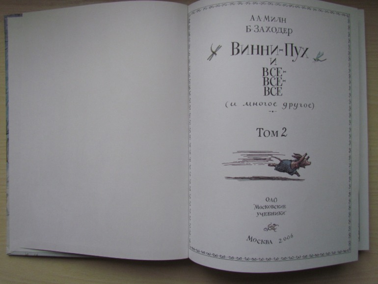 А.А. Милн, Б.Зазодер. Винни -Пух и все-все-все.