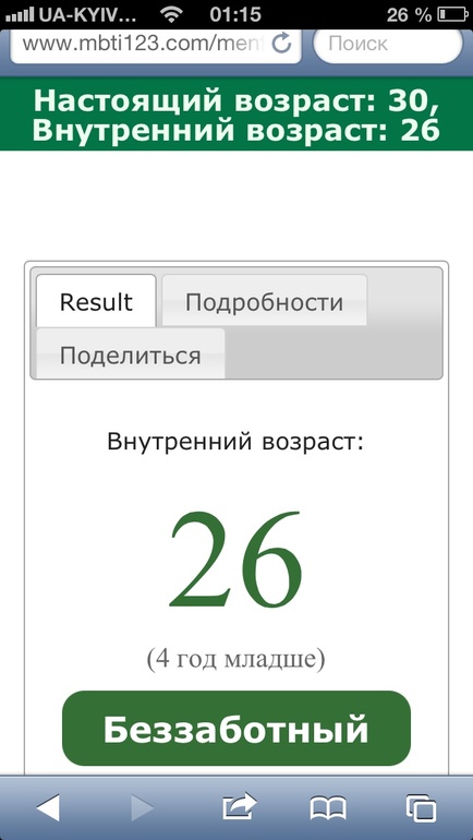 Твой внутренний возраст