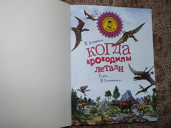 Кто без крыльев летает читательский дневник. Акимушкин когда крокодилы летали. Когда крокодилы летали книга. 2. Акимушкин и.и. когда крокодилы летали.. Когда крокодилы летали читательский дневник краткое содержание.