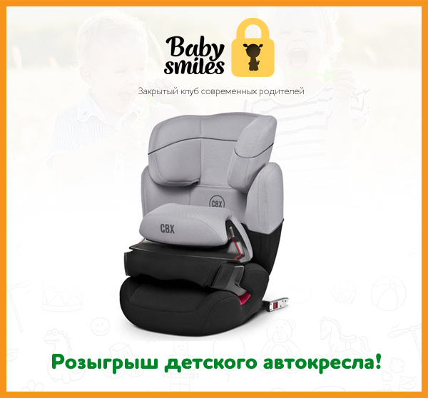 Розыгрыш автокресла и еще 9 призов от «BabySmiles» ко дню защиты детей!»
