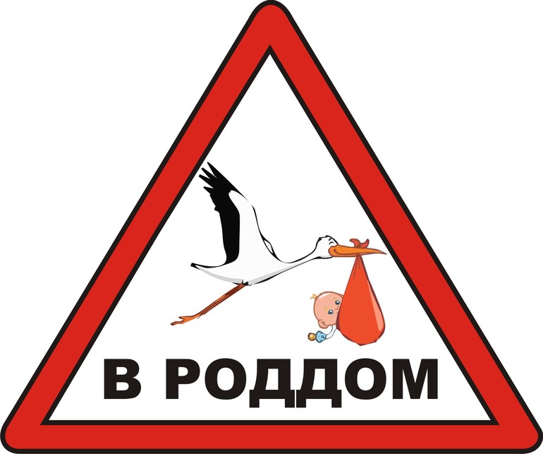 Картинки смешные роддом, поздравление