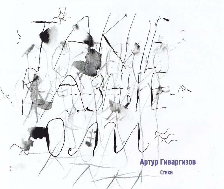 Артур Гиваргизов,