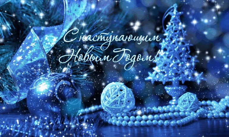 с наступающим дорогие!!!!