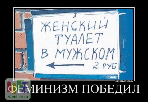Феминистке на заметку)))