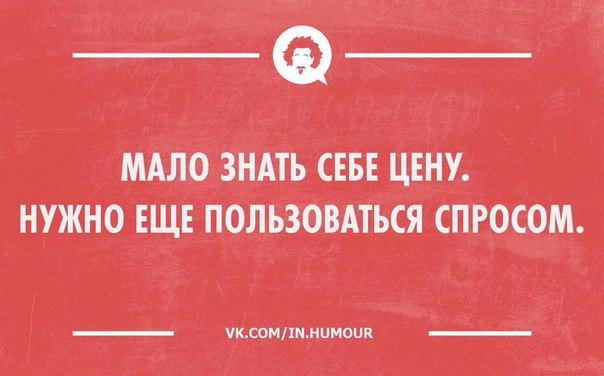 Человек знает мало. Знай свое место цитаты. Знать свое место цитаты. Девушки знающие себе цену. Цитаты набивать себе цену.