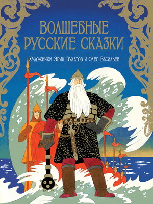 Новинка от Рипола - Волшебные русские сказки