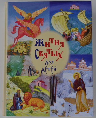 Балакшин Р. Жития святых для детей