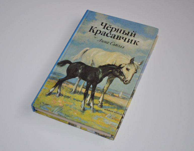 Сьюэлл черный красавчик. Черный красавчик ( Сьюэлл а. ). Приключения черного красавчика книга.