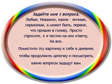 Флешмоб: задай мне 3 любых вопроса