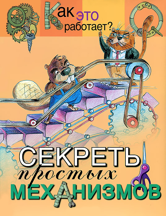 Секреты простых механизмов