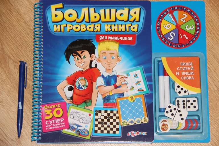 Большая игровая книга для мальчиков