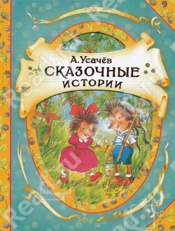 Про Вовку Веснушкина, Ежко-Бежко и гигантскую грушу Или что читаем в 4 года