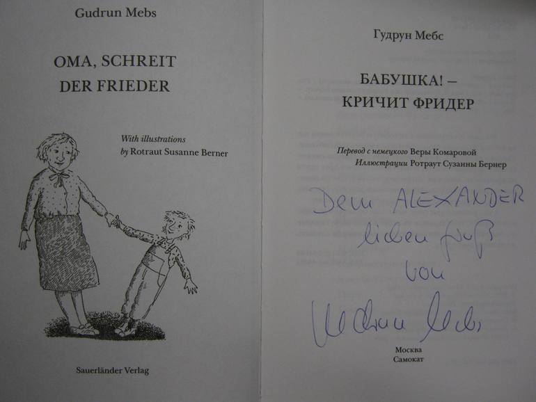 Встреча с Гудрун Мебс