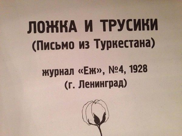 ложка и трусики ( журнал еж 1928г)