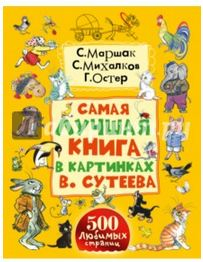 Михалков, Чуковский, Маршак: Самая лучшая книга в картинках В. Сутеева Подробнее: http://www.labirint.ru/books/440431/