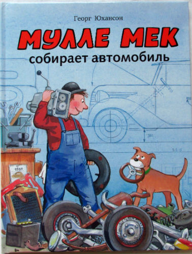 Георг Юхансон: Мулле Мек собирает автомобиль