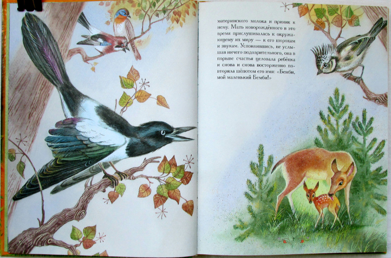 Феликс Зальтен: Бемби, илл. Максима Митрофанова