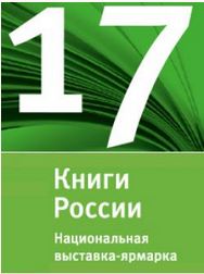 17-ая Национальная выставка-ярмарка «Книги России», ВВЦ
