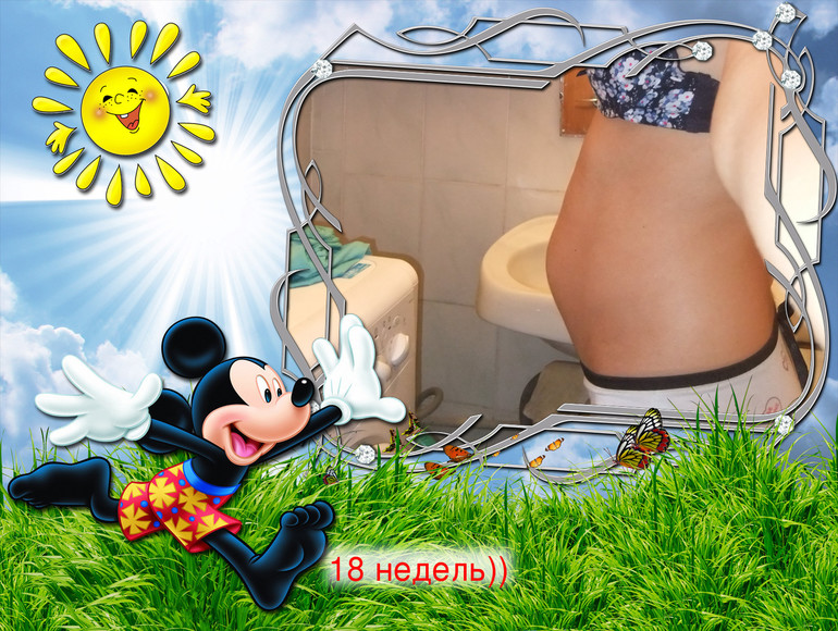 Совершеннолетие или 18 недель + фото