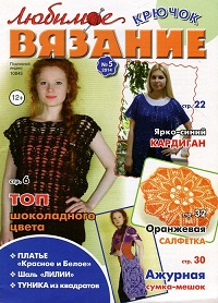 Любимое вязание. Крючок №5 2014