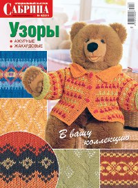 Сабрина. Спецвыпуск № 4 2014 Узоры