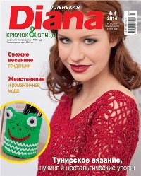 Маленькая Diana №4 2014