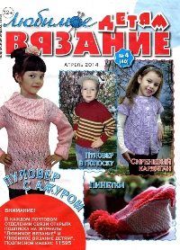Любимое вязание детям №4 2014