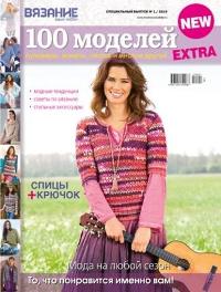 Вязание ваше хобби. Спецвыпуск № 1 2014