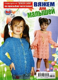 Вяжем сами. Спецвыпуск №3 2014 Вяжем для малышей