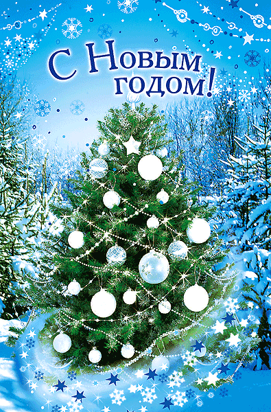 С наступающим Новым 2014 годом!