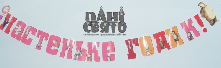 Набор праздничной атрибутики для Первого Дня рождения