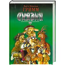 Сборник сказок Братьев Гримм