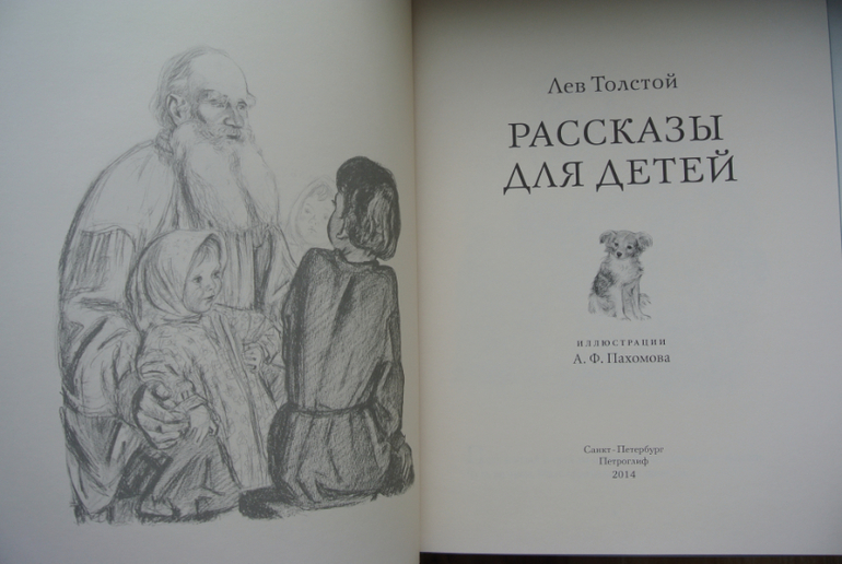 Толстой сказка об огурцах. Толстой обложки и иллюстрации. Лев Николаевич толстой рассказывал сказку об огурцах. Лев Николаевич толстой рассказы и сказка об огурцах. Толстой рассказы для детей белый город 2011.