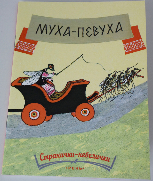 Муха-певуха. Белорусская народная сказка