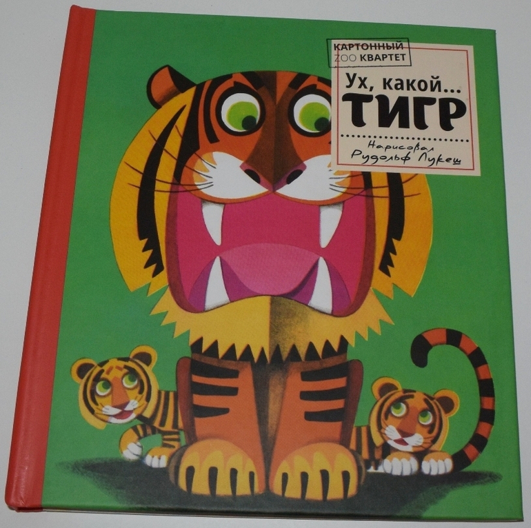 Картонный ZOO квартет. Ух, какой... Тигр
