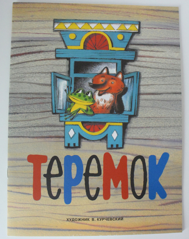 Теремок