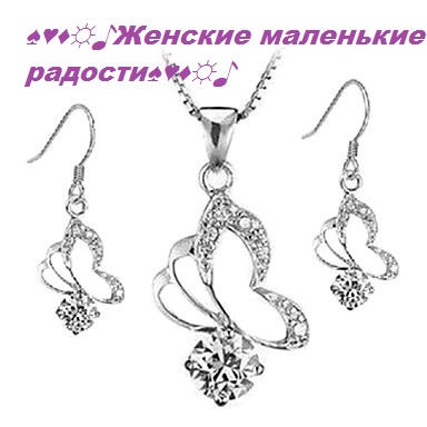 Бижутерия себе и в подарок