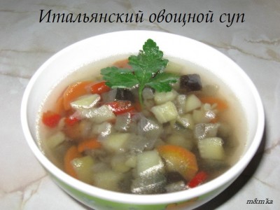 Итальянский овощной суп (обед по системе - 60)