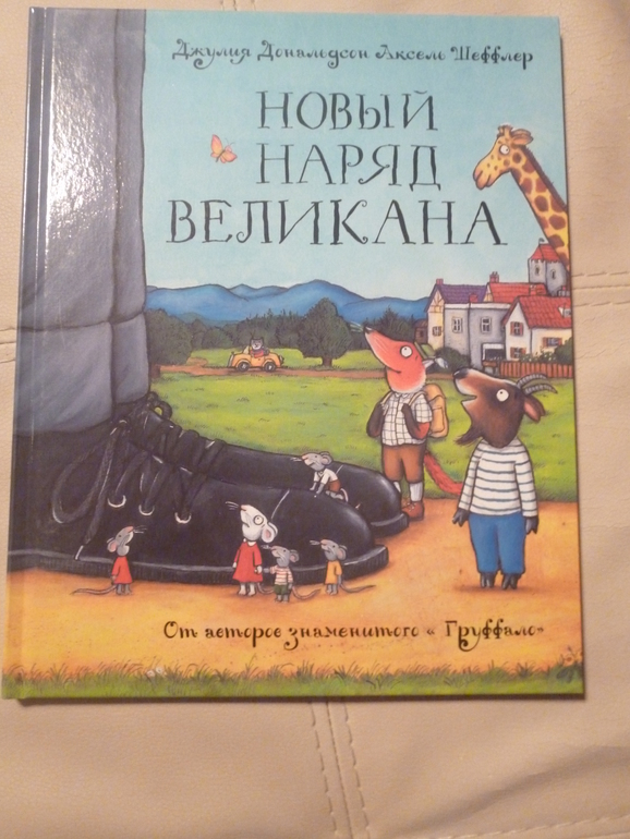 Новый наряд великана