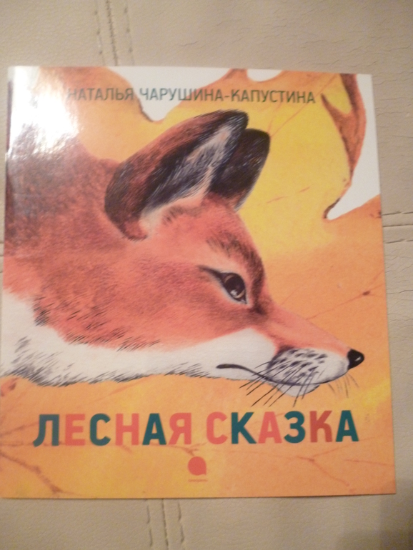 Чарушинские зверята (подробные фото и отзыв)