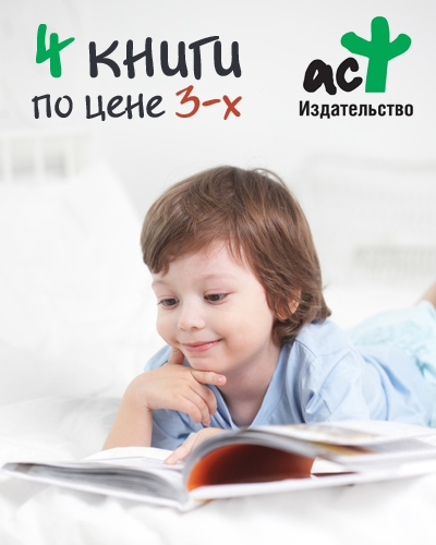 Купи 4 книги по цене 3-х))))