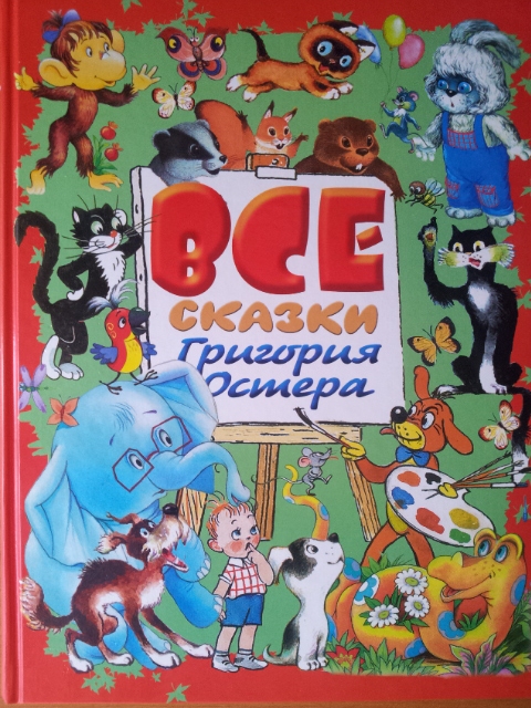 Наши любимы сказки перед сном (3 года)(обзор-фото)
